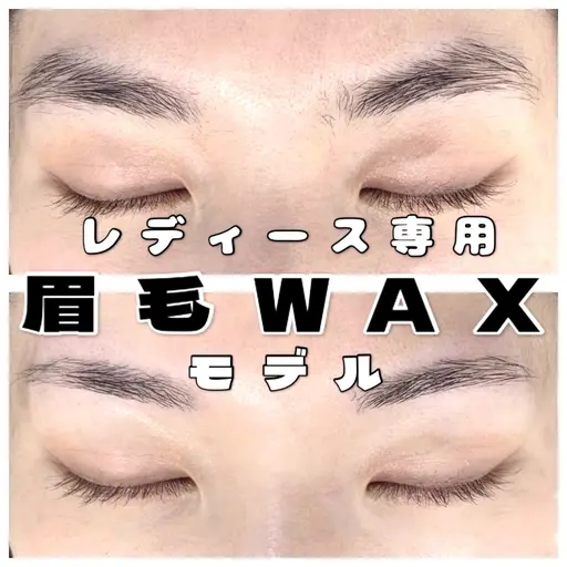 【レディース🚺】アイブロウWaxモデル ※メイクなし ⚠️撮影可能で自己処理後2週間以上経っている方のみ
