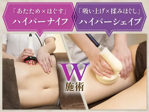 【10/6限定】燃焼ハイパ-ナイフ+ハイパーシェイプW痩身100分