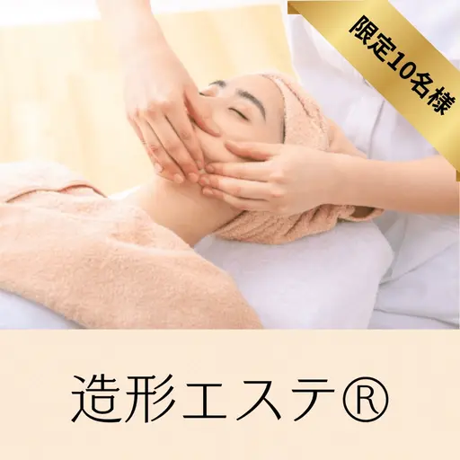 造形エステ®︎ ✨先着10名様✨