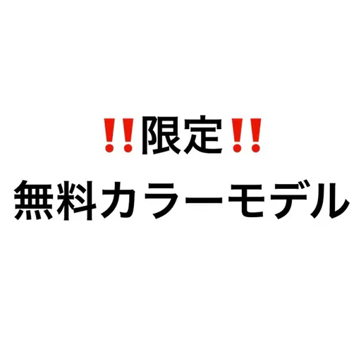 【1名様限定無料カラーモデル】※条件付き