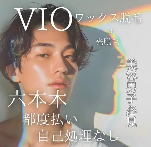 11月限定【メンズVIOワックス脱毛】￥12,000→￥10,300🉐 ⚠️毛が１センチ以上ある方のみ