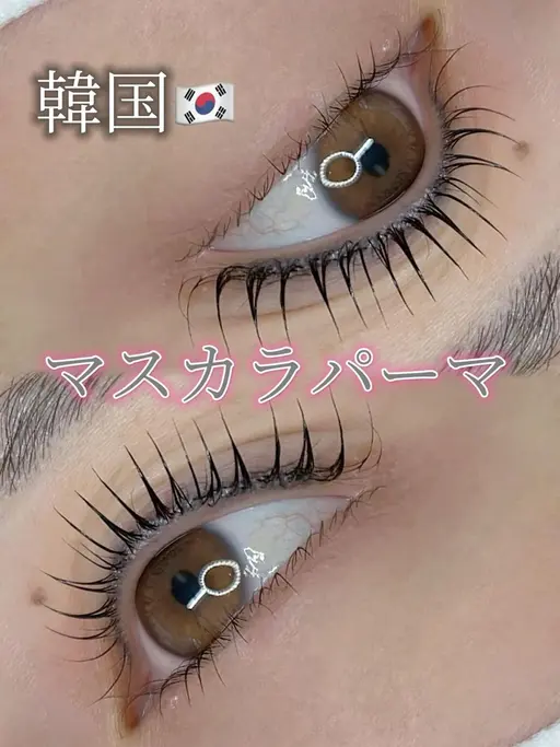 マスカラティント付き🎀パリジェンヌ&ラッシュリフト　上のみ🎀ケラチン補給　、コーティング仕上げ