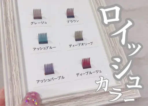 【フラットラッシュ新色】ロイッシュカラー140本¥10500→¥8,500