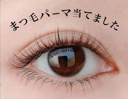 口コミ👄投稿アイバックサービス初回極潤いまつげパーマトリートメント付 6500円→3500円