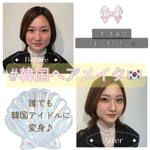 【つけまつげ付き🩷】韓国メイク🇰🇷 (韓国アイドルに！？🫣💕1本ずつ付けるつけまつげで束間まつ毛が可能✨)