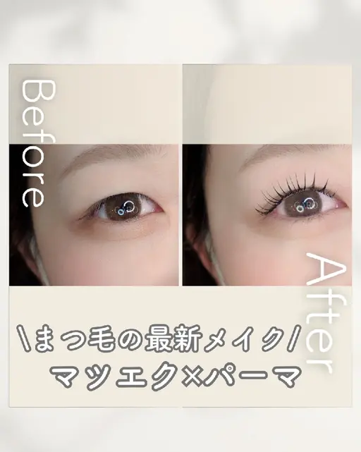 \NEW/  最新技術マツエク+マツパのコラボメニュー【目元のみ撮影が可能な方】