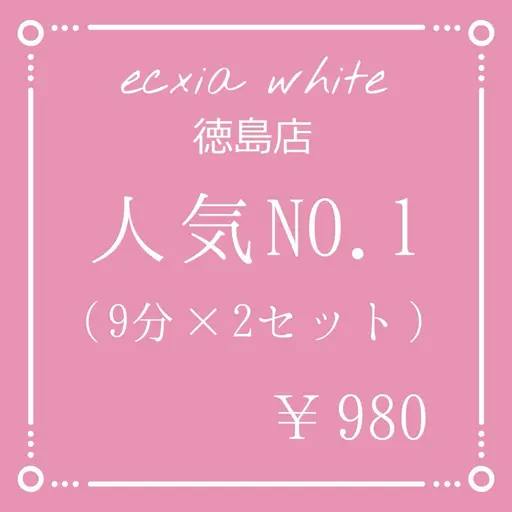 【minimo 掲載記念】セルフホワイトニング【9分×2回照射】 ¥980 別途料金なし