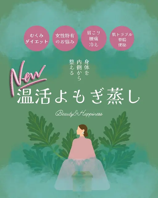 ※オプションです【1日1名限定♨️導入キャンペーン】韓国美温活&腸活☆よもぎ蒸しで整える┃デトックス┃生理痛┃妊活┃血行