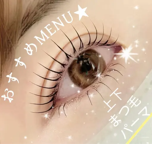 💁‍♀️【デカ目効果👀】💁‍♀️パリジェンヌorマツパ<上+下>+パッチリeye❣️