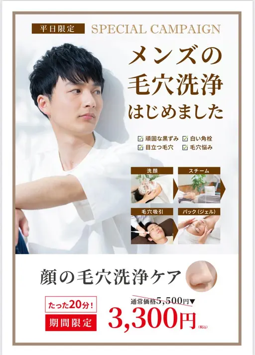 【顔の毛穴洗浄ケアコース】 清潔感アップの新習慣！5500→3300(単品)ミニモ限定価格