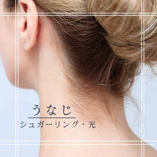 男女【うなじ】シュガーリング＋光