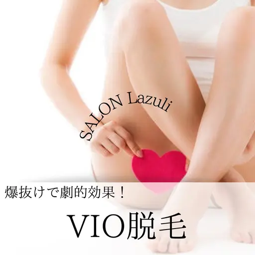 【女性】即実感と効果抜群【VIOブラジリアンワックス＋光脱毛】¥19800→¥9800