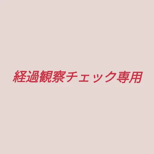 【経過観察チェック】モデルご協力いただきました方のみです