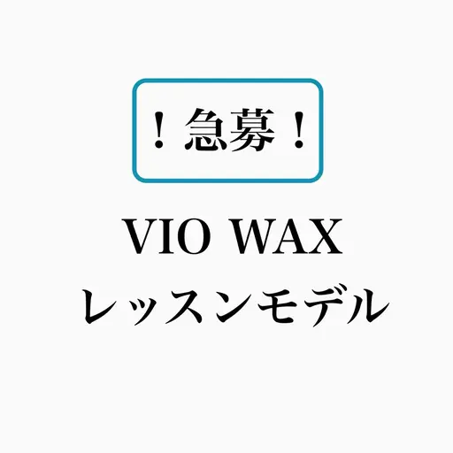 ✏️口コミ必須メニュー✏️男女OK🙆🏻‍♀️【ブラジリアンワックスVIO】レッスンモデル¥2500