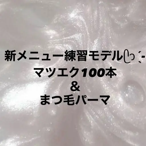 【🎀マツエク100本+まつぱ🎀】練習モデル※補足事項ご確認の上ご予約ください。
