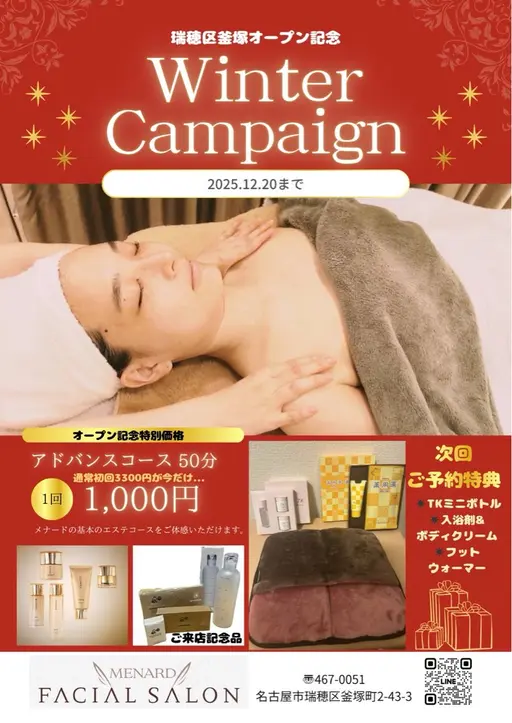 ①②月②⓪日まで！！🎄🌟瑞穂区釜塚限定メニュー🌟🎄アドバンスコース50分➕ご来店記念品🎁付特別メニュー💖