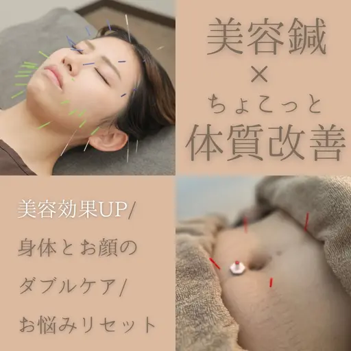 【美容鍼の効果UP⁉︎美容鍼×ちょこっと体質改善鍼灸40分🎶】 お肌のお悩み解消/自律神経を整える/睡眠の質向上🌈