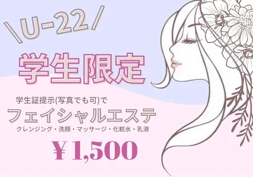 《U-22 ミニモ学割🌸》フェイシャルエステ