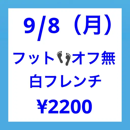 🍒9/8(月）限定👣【新規】フット【オフ無】ジェル白フレンチ ◆75分 🩵ネイルモデル様募集🩵