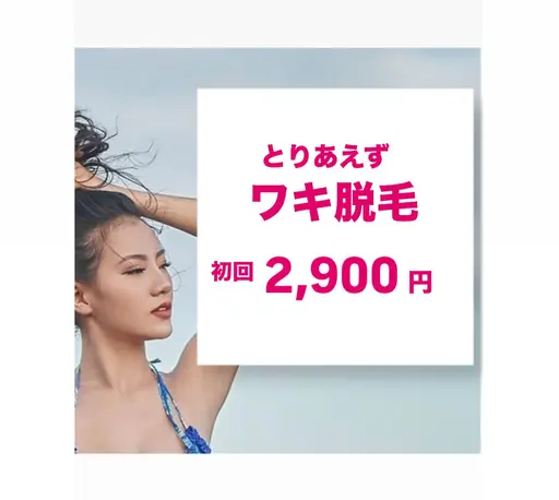 迷ったらコレ！とりあえず『ワキ』脱毛