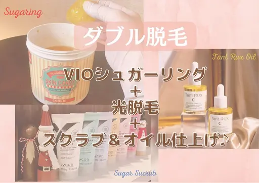 人気No,1【VIOシュガーリング＋光＋スクラブ＆オイル仕上げ】ダブル脱毛 お肌に優しいペースト使用🍀　※女性限定