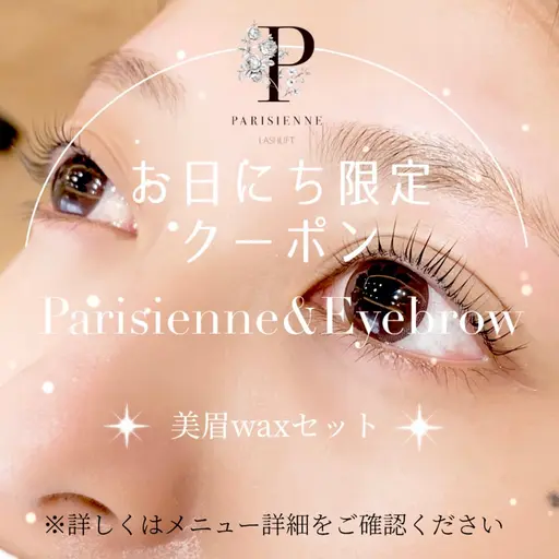 🌟🤎【12/7限定】\美眉/パリジェンヌラッシュリフト&アイブロウwax脱毛9600→8160円