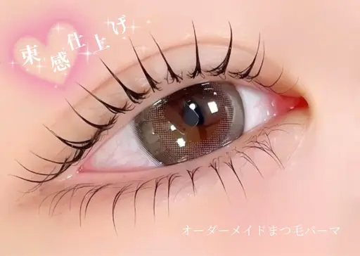 🎀ケラチントリートメント付🎀 オーダーメイドまつ毛パーマ