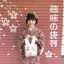 岡林葵のプロフィール画像