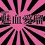 図師のプロフィール画像