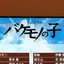 ハナのプロフィール画像
