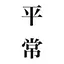 花のプロフィール画像