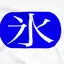 若菜のプロフィール画像
