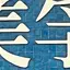 ちゃのプロフィール画像