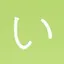 いとうのプロフィール画像