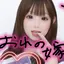 結愛のプロフィール画像