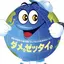 ダメ。ゼッタイのプロフィール画像
