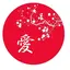 あいのプロフィール画像