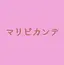 マリピカンテのプロフィール画像