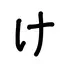 けろのプロフィール画像