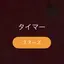ぽん酢のプロフィール画像