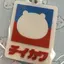 ちいかわのプロフィール画像