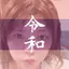 えりんこのプロフィール画像