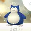 カビゴンのプロフィール画像