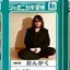 佐村河内を守るのプロフィール画像