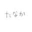 たなかのプロフィール画像