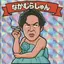 おれっちのプロフィール画像