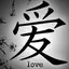 愛のプロフィール画像