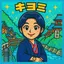きよみのプロフィール画像