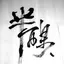 凱琪のプロフィール画像