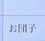 73のプロフィール画像